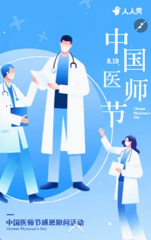 中国医师节祝福致敬医生保护生命活动宣传