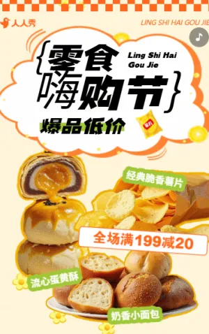零食嗨购季零食销售推广食品促销