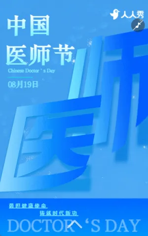 致敬中国医师节爱护生命医者仁心活动宣传