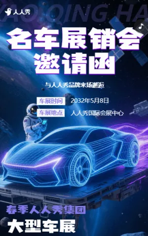 车展邀请函汽车订货会邀请函汽车展销会邀请函