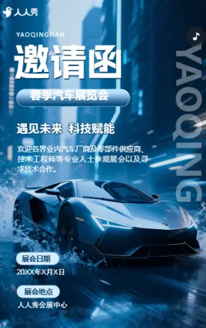 车展会销品牌活动邀请函展览会邀请函