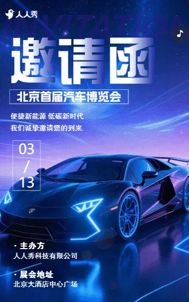 车展邀请函汽车订货会邀请函汽车展销会邀请函