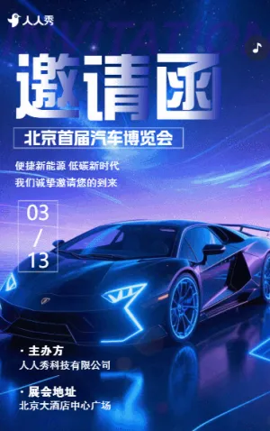 车展邀请函汽车订货会邀请函汽车展销会邀请函