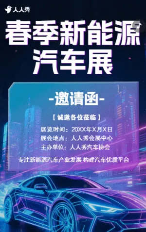 汽车车展销售展销会汽车展览邀请函新车上市