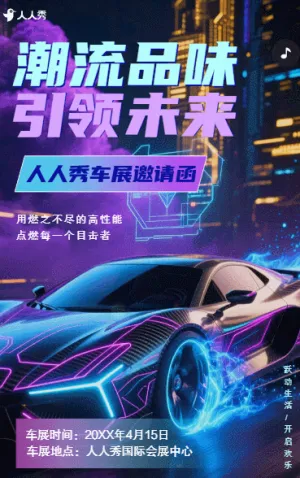 车展会销品牌活动邀请函