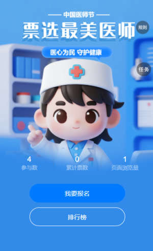 感恩醫(yī)師群眾滿意度醫(yī)師投票