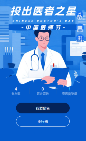 醫(yī)者仁心大愛無疆優(yōu)秀醫(yī)師投票活動