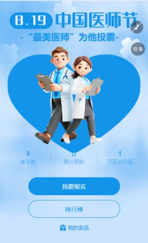中国医师节最美医师投票活动为她投票