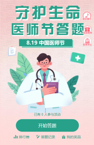 守護(hù)生命醫(yī)師節(jié)主題答題活動(dòng)