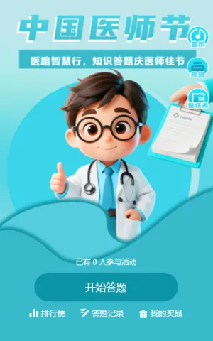 致敬医生中国医师节健康卫生知识竞赛