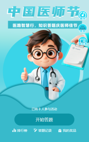 致敬醫(yī)生中國(guó)醫(yī)師節(jié)健康衛(wèi)生知識(shí)競(jìng)賽