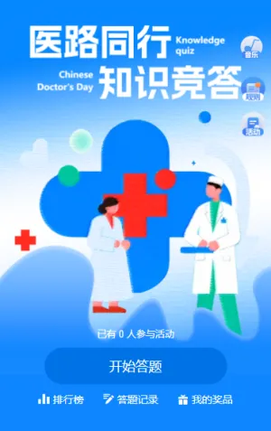 敬佑生命中国医师节医疗卫生知识问答