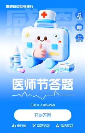 感恩医生守护生命中国医师节医护知识答题