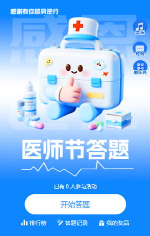 感恩醫(yī)生守護(hù)生命中國(guó)醫(yī)師節(jié)醫(yī)護(hù)知識(shí)答題