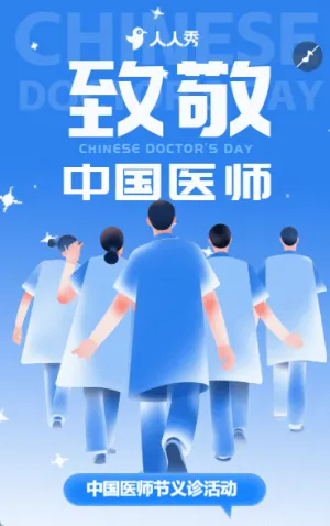 中国医师节义诊活动邀请函致敬祝福医务工作者