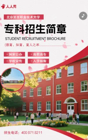 学校招生简章大学职校中专大专院校招生手册