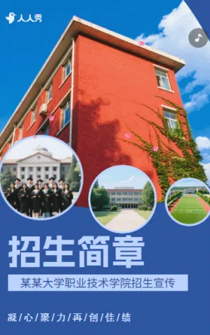 大学职校大专职业技术学校招生简章招生宣传