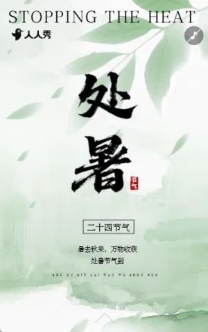 24节气处暑介绍养生指南知识科普