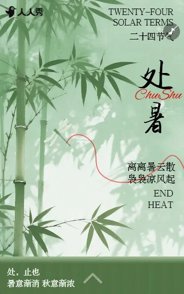 传统二十四节气处暑节气宣传处暑养生指南知识科普