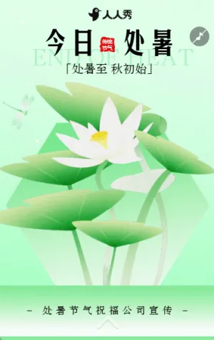 24节气之处暑习俗处暑节气祝福公司宣传