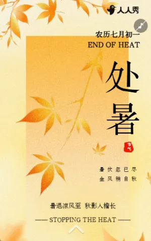 小清新处暑节气介绍企业宣传