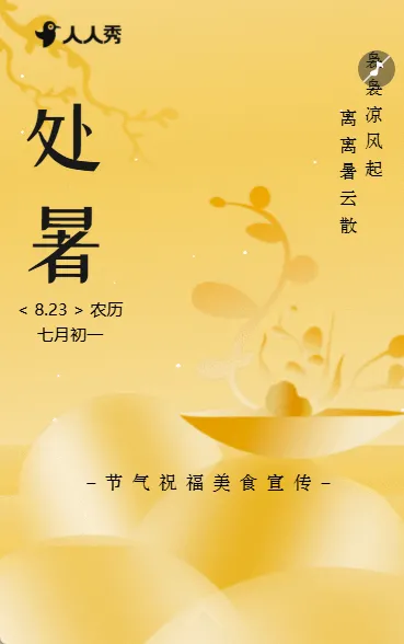 严选简约中国风24节气处暑养生指南知识科普