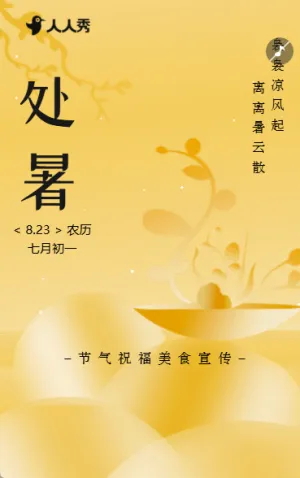 严选简约中国风24节气处暑养生指南知识科普