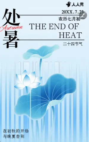 简约处暑节气宣传处暑习俗养生指南知识科普