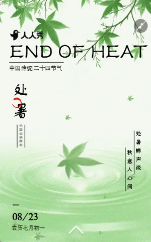 清新风传统二十四节气之处暑节气介绍企业宣传
