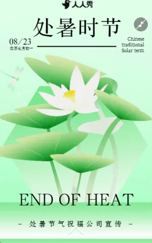 24节气之处暑习俗处暑节气祝福公司宣传