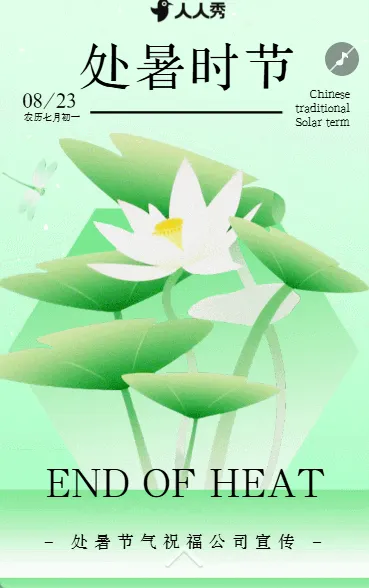 24节气之处暑习俗处暑节气祝福公司宣传