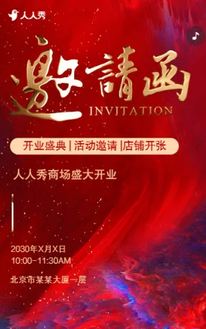 开业活动邀请函新店盛大开业宣传开业庆典