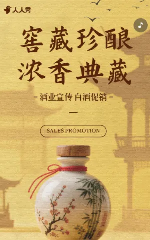 中国风白酒宣传老酒酒业品牌宣传