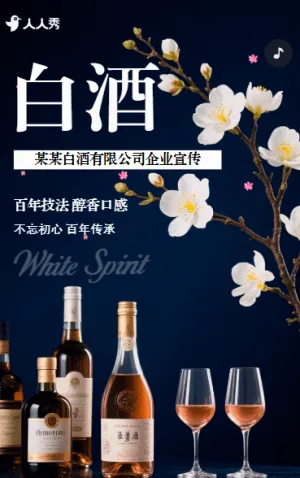 简约白酒宣传美酒宣传老酒酒业品牌宣传