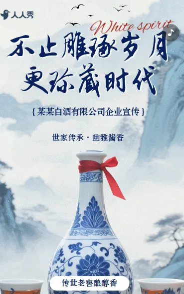 中国风白酒宣传老酒酒业品牌宣传