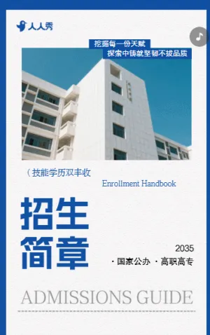 简约大学招生职业院校招生简章职校招生宣传