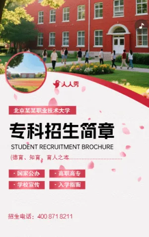 学校招生简章大学职校中专大专院校招生手册