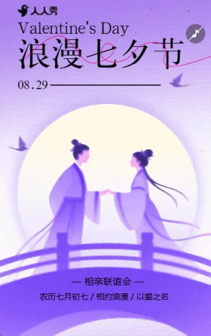 国风七夕节相亲联谊会邀请函情人节活动宣传