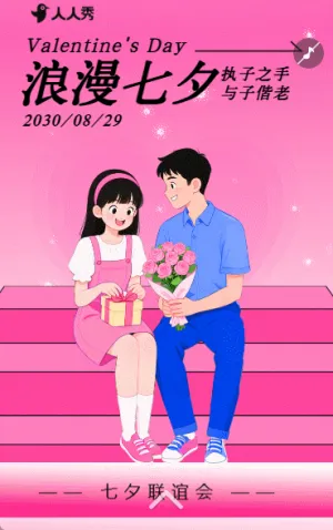 七夕节联谊相亲会活动聚会邀请函