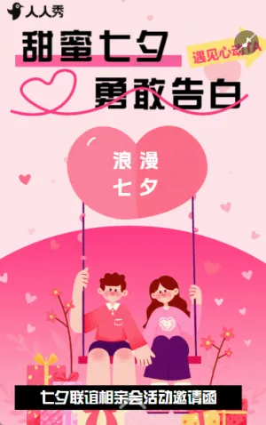可爱粉色七夕节相亲联谊会活动邀请函