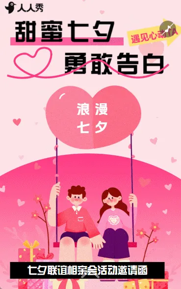 可爱粉色七夕节相亲联谊会活动邀请函