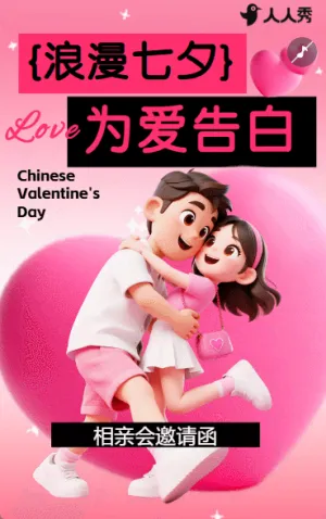 唯美浪漫七夕节相亲联谊会活动邀请函