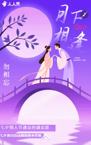 中式唯美浪漫七夕节相亲联谊会活动邀请函