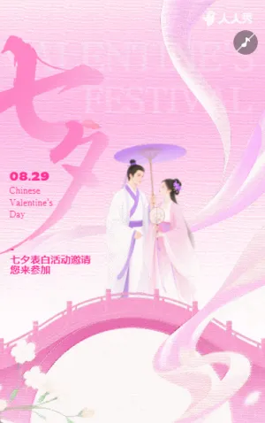 浪漫七夕表白爱在一起七夕节表白活动邀请