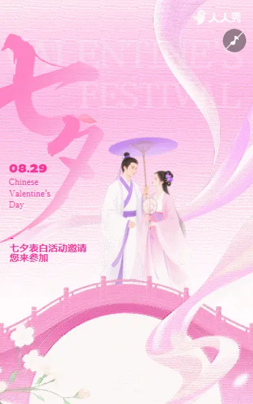 浪漫七夕表白爱在一起七夕节表白活动邀请