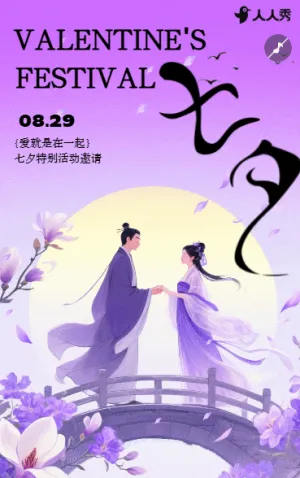 国风七夕节活动邀请函新中式七夕邀请函