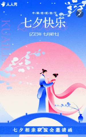 七夕节创意心动相亲联谊会邀请函