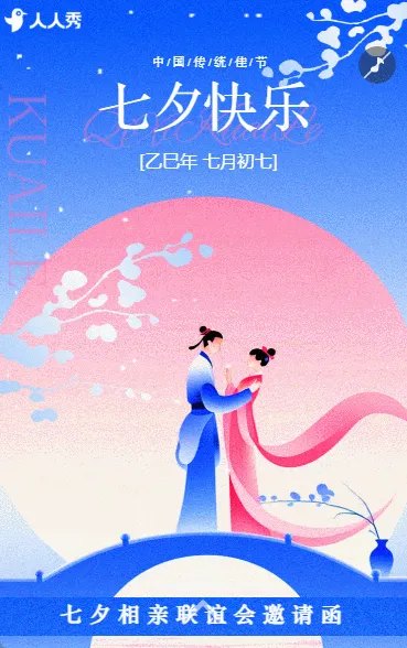 七夕节创意心动相亲联谊会邀请函