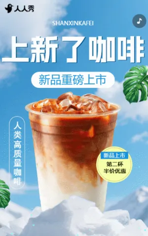 咖啡店夏季上新产品介绍促销
