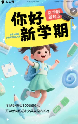 文具店宣传开学季学习用品促销办公用品打折活动
